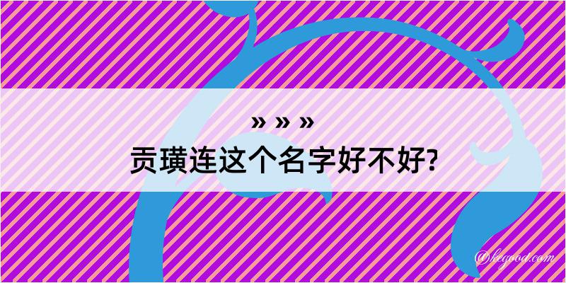 贡璜连这个名字好不好?