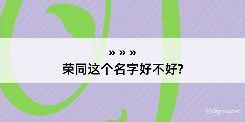 荣同这个名字好不好?