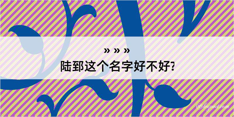 陆郅这个名字好不好?