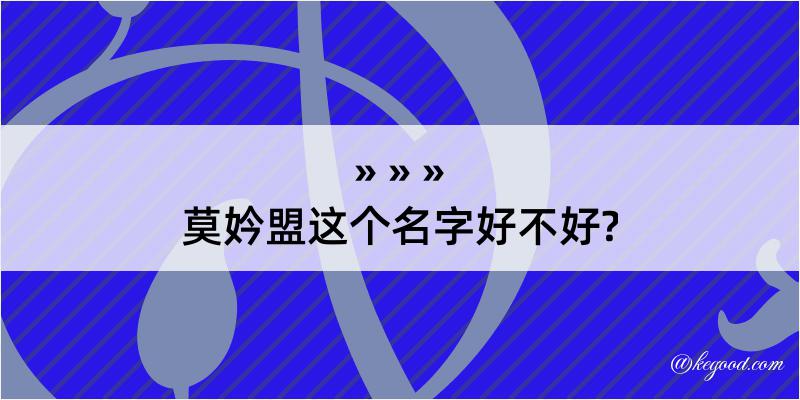 莫妗盟这个名字好不好?