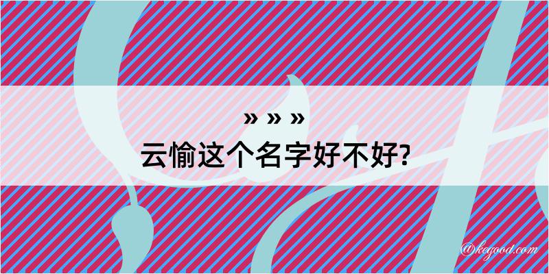 云愉这个名字好不好?