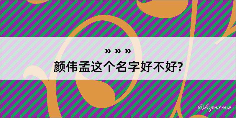 颜伟孟这个名字好不好?