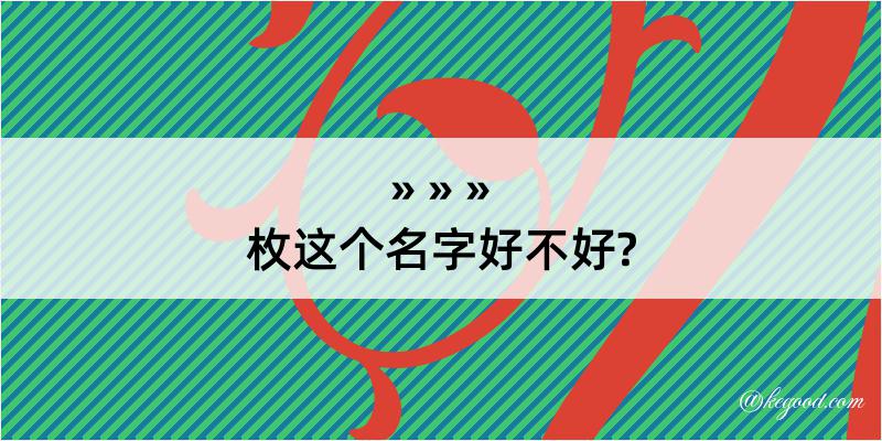 枚这个名字好不好?