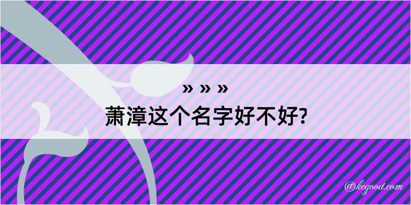 萧漳这个名字好不好?