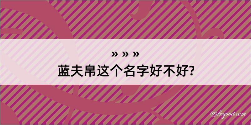 蓝夫帛这个名字好不好?