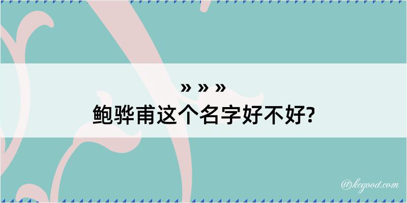 鲍骅甫这个名字好不好?