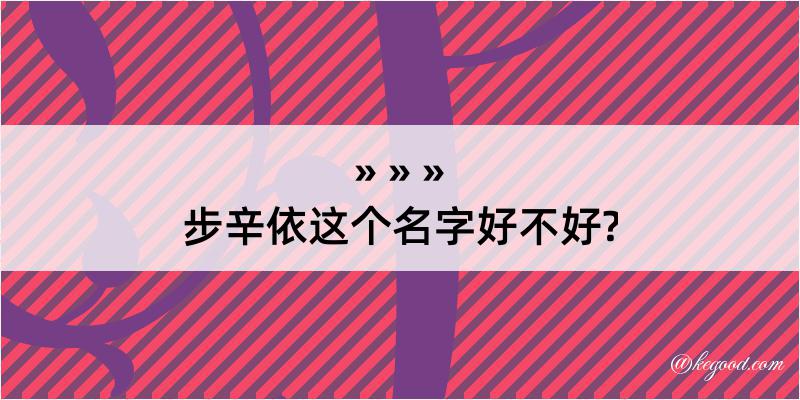 步辛依这个名字好不好?