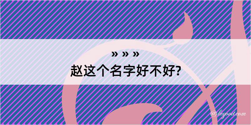 赵这个名字好不好?