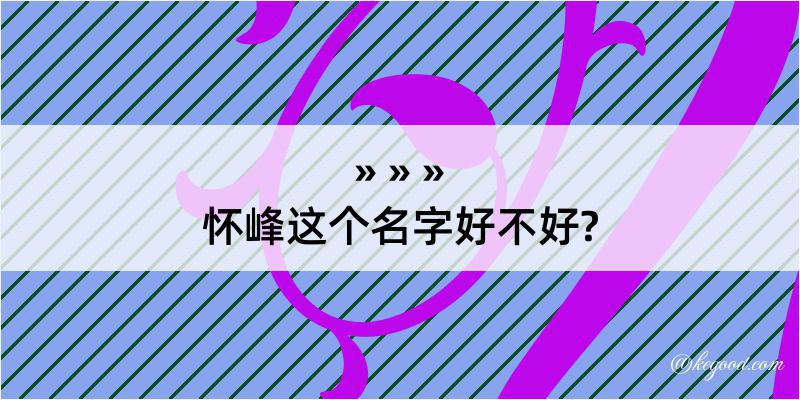 怀峰这个名字好不好?