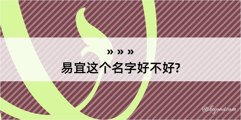 易宜这个名字好不好?