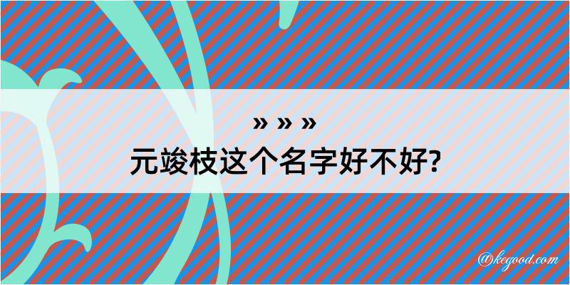 元竣枝这个名字好不好?