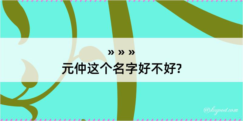 元仲这个名字好不好?