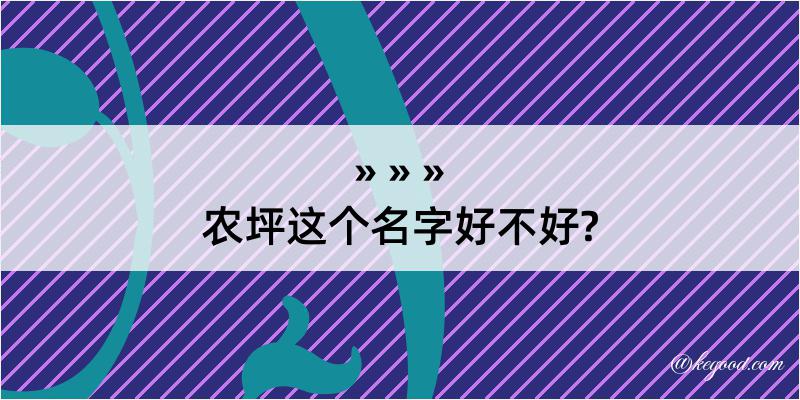 农坪这个名字好不好?