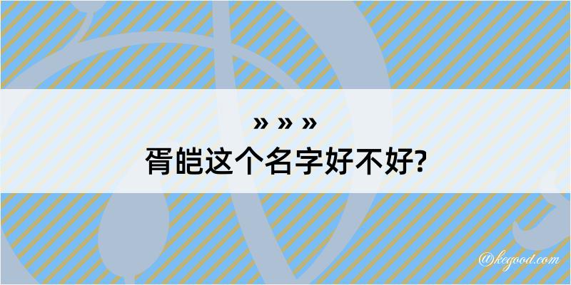 胥皑这个名字好不好?