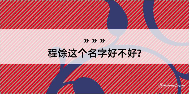 程馀这个名字好不好?