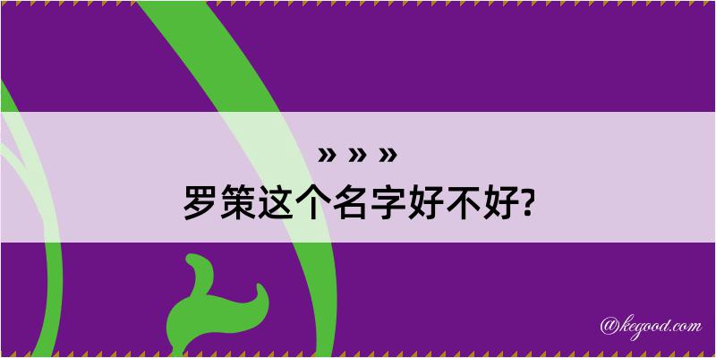 罗策这个名字好不好?