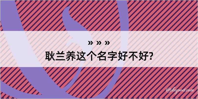 耿兰养这个名字好不好?