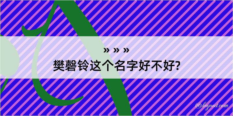 樊磬铃这个名字好不好?