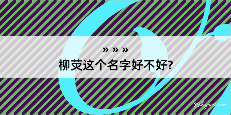 柳荧这个名字好不好?