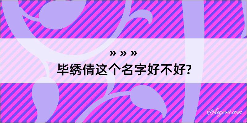 毕绣倩这个名字好不好?