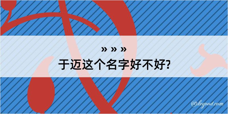 于迈这个名字好不好?