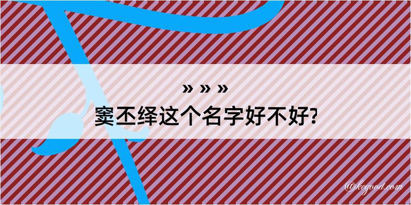 窦丕绎这个名字好不好?