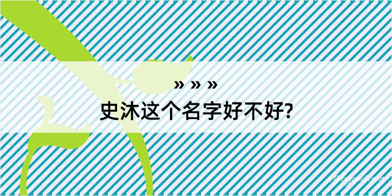 史沐这个名字好不好?