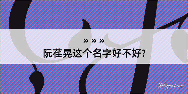 阮荏晃这个名字好不好?