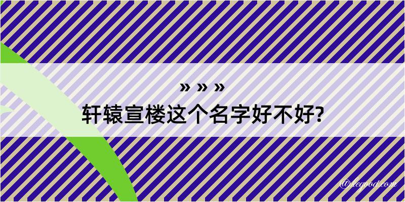 轩辕宣楼这个名字好不好?