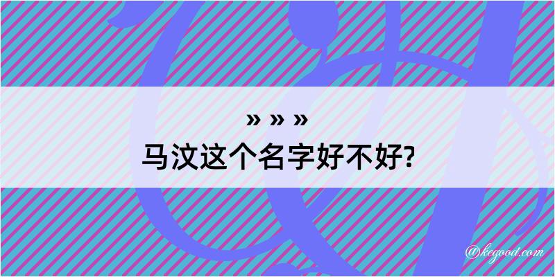 马汶这个名字好不好?