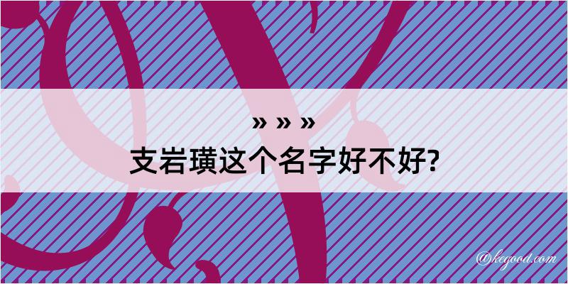 支岩璜这个名字好不好?