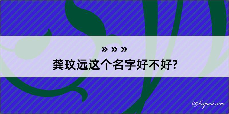 龚玟远这个名字好不好?