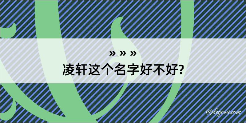 凌轩这个名字好不好?