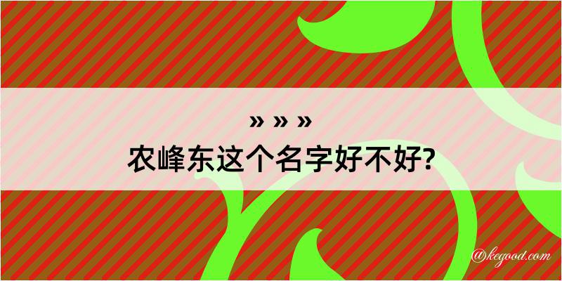 农峰东这个名字好不好?