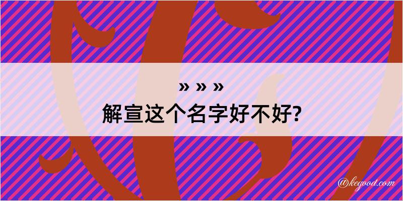 解宣这个名字好不好?