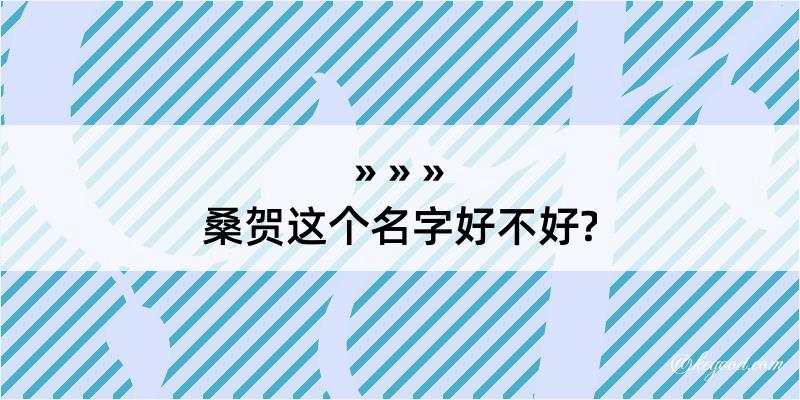 桑贺这个名字好不好?