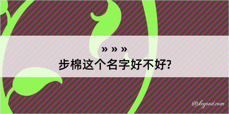 步棉这个名字好不好?