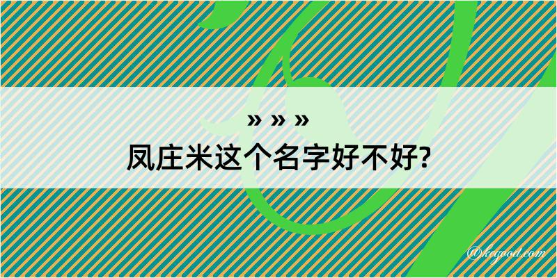 凤庄米这个名字好不好?