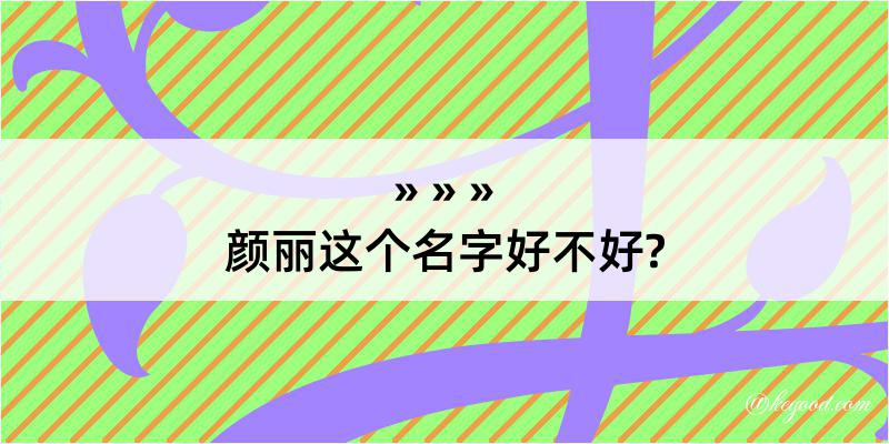 颜丽这个名字好不好?