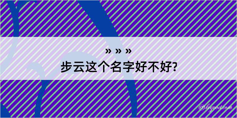 步云这个名字好不好?