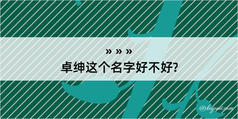 卓绅这个名字好不好?