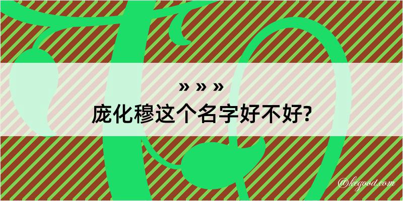 庞化穆这个名字好不好?