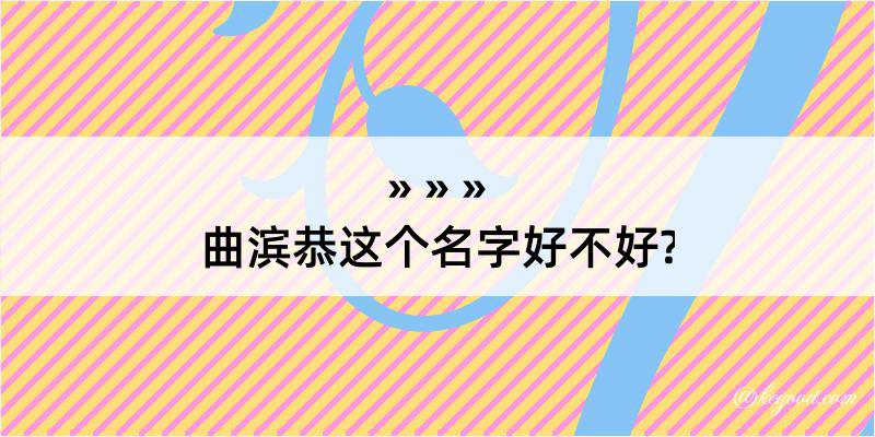 曲滨恭这个名字好不好?