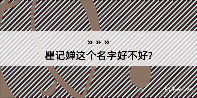 瞿记婵这个名字好不好?