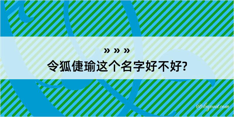 令狐倢瑜这个名字好不好?