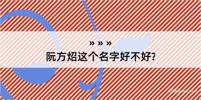 阮方炤这个名字好不好?