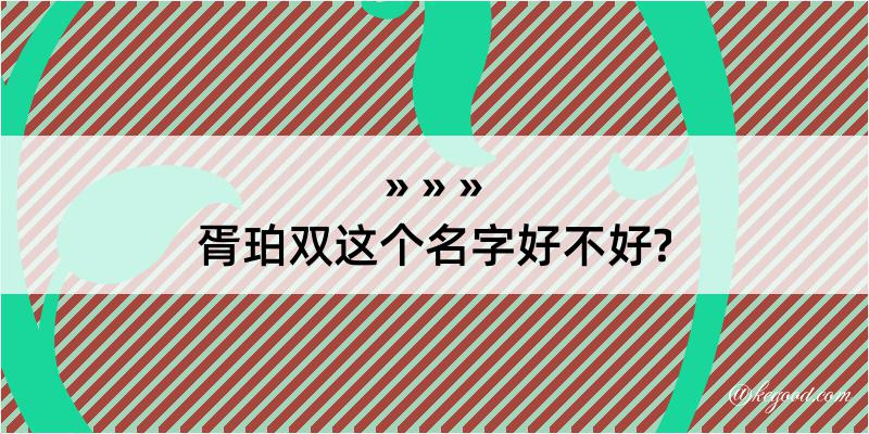 胥珀双这个名字好不好?