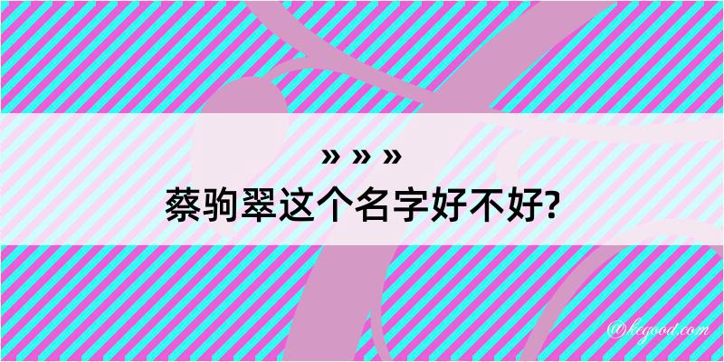 蔡驹翠这个名字好不好?