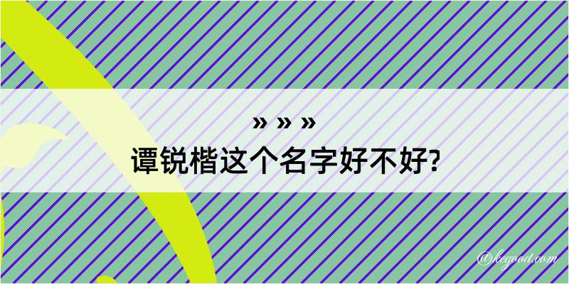 谭锐楷这个名字好不好?