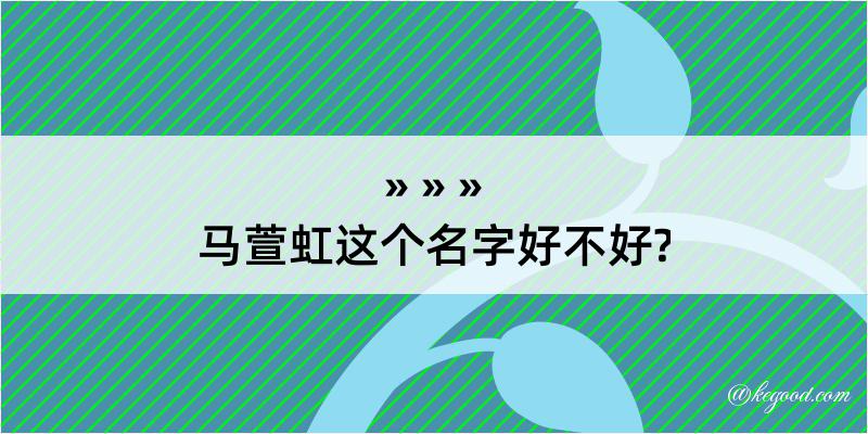 马萱虹这个名字好不好?